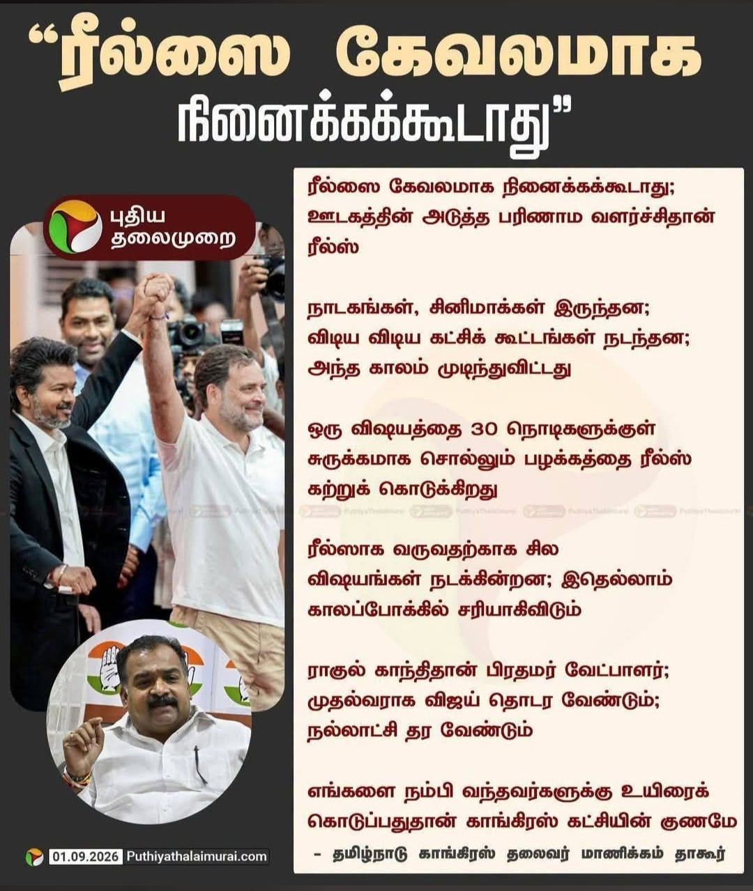 ரீல்ஸை கேவலமாக நினைக்கக்கூடாது ! 